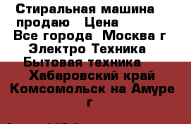 Стиральная машина LG продаю › Цена ­ 3 000 - Все города, Москва г. Электро-Техника » Бытовая техника   . Хабаровский край,Комсомольск-на-Амуре г.